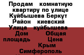 Продам 2 комнатную квартиру по улице Куйбышева Беркут › Район ­ киевский › Улица ­ куйбышева › Дом ­ 91 › Общая площадь ­ 55 › Цена ­ 4 000 000 - Крым, Симферополь Недвижимость » Квартиры продажа   . Крым,Симферополь